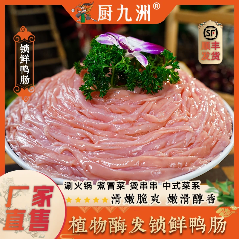 高品质锁鲜鸭肠500g/袋火锅食材鸭肠袋装火锅生鲜鲜鸭肠新鲜速冻