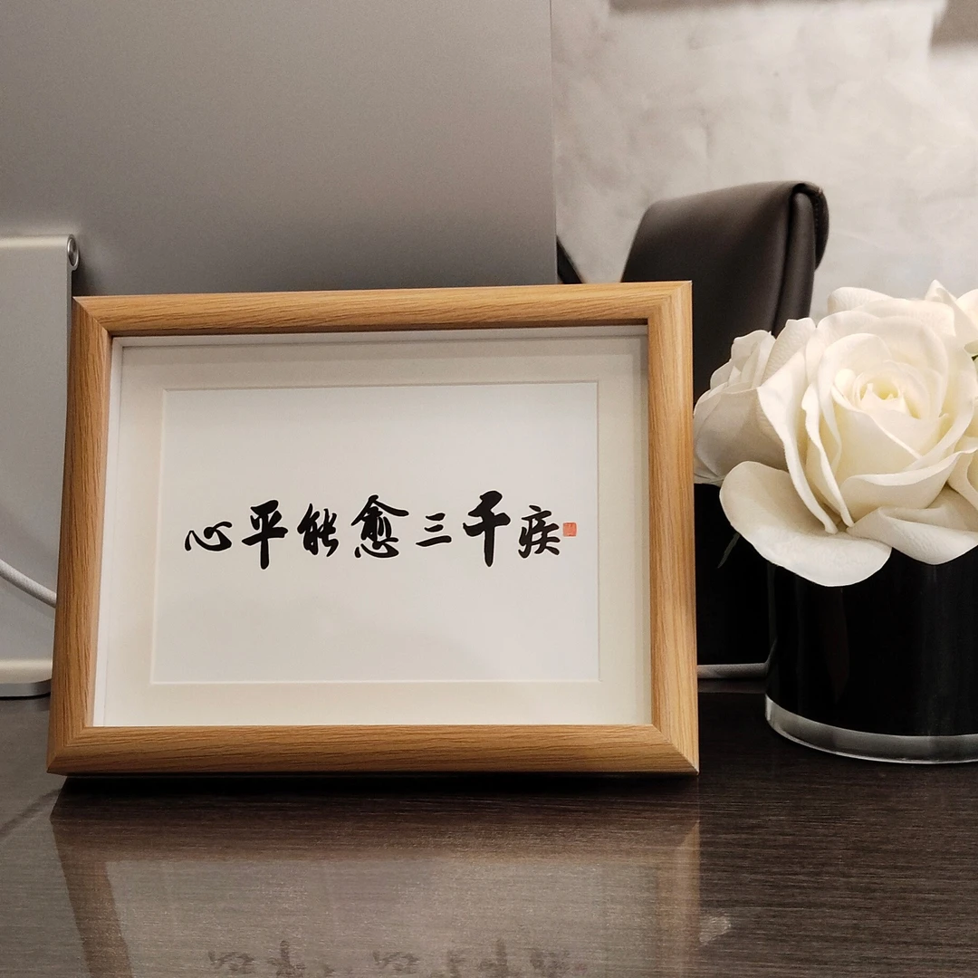 心平能愈三千疾摆台装饰相框坚持桌面摆件装饰摆件挂画字画