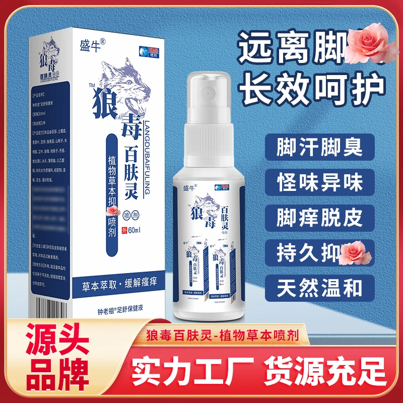 【香港脚专用】狼毒抑菌液脚柒脚痒抑菌液足部护理除臭喷剂60ml/瓶