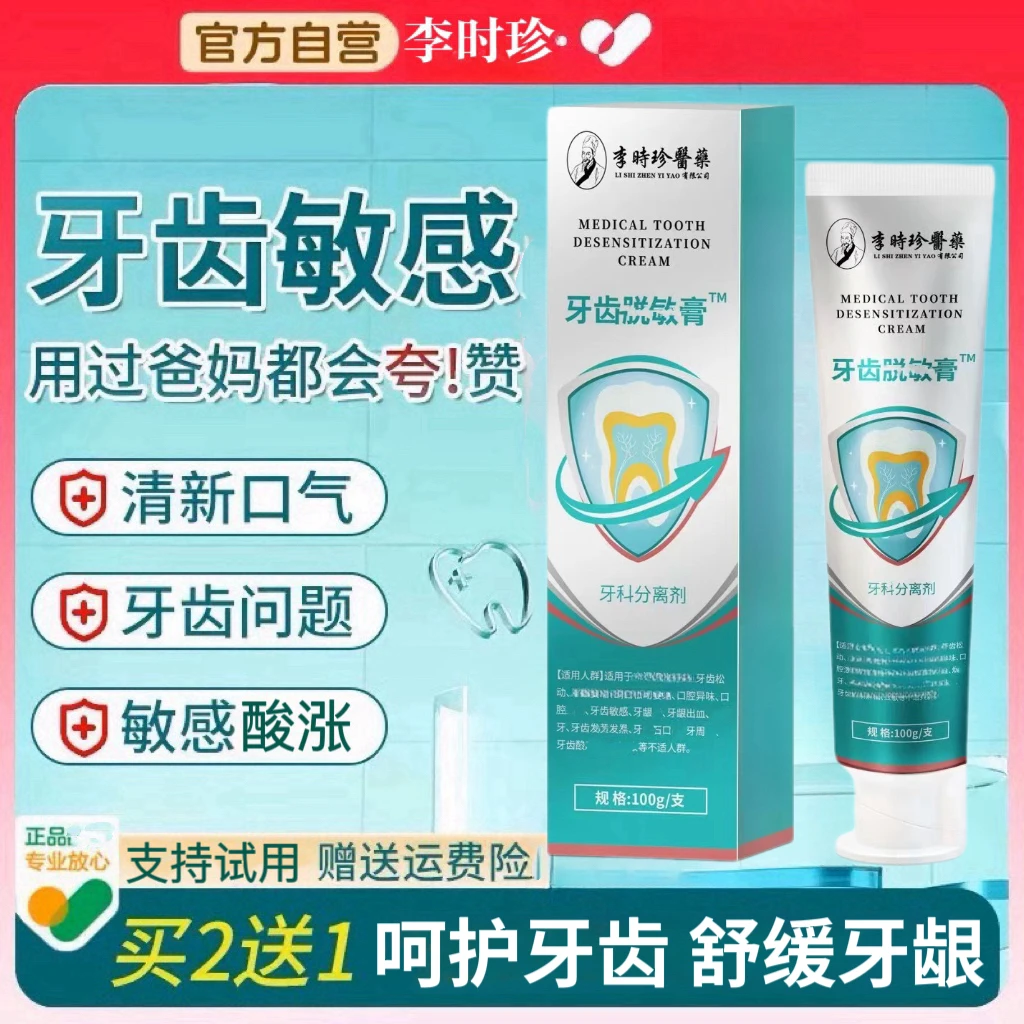 【李时珍牙齿脱I敏牙膏】祖医I堂中老年牙齿松动酸软预防·蛀固齿膏