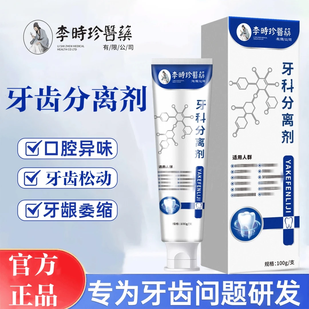 【专为牙齿问题】李时珍牙I科分离剂牙膏牙龈委缩牙齿敏感松动抑I菌