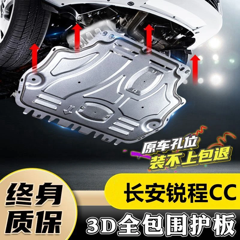 20-24款长安锐程CC发动机蓝鲸版下护板新款底盘护板装甲