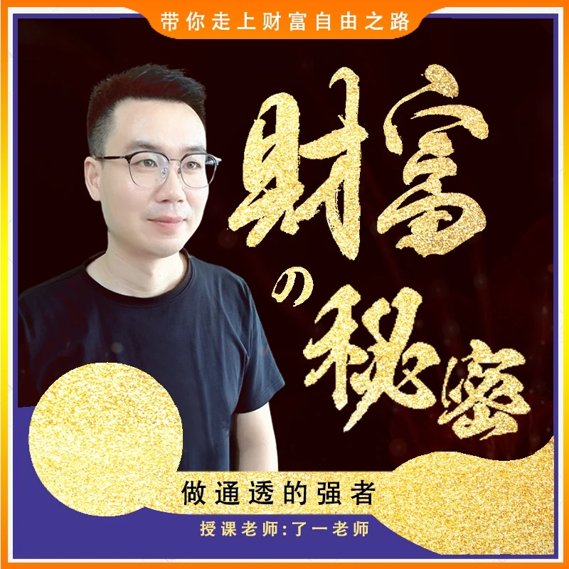 财富的秘密-带你走上财富自由之路