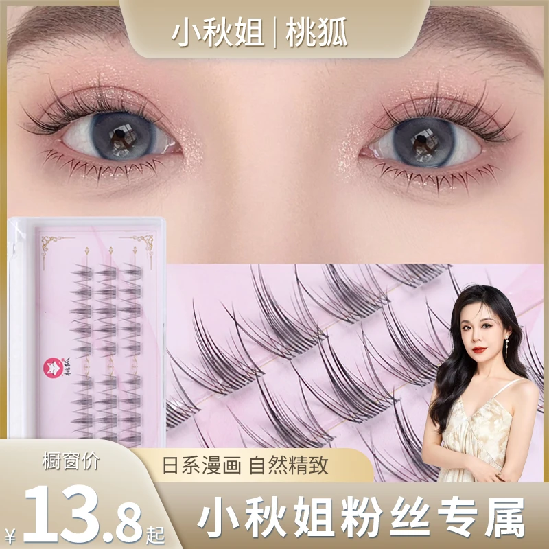 【小秋姐专属】桃狐分段式2025假睫毛自然新手单簇卷翘新款眼睫毛