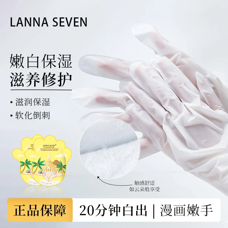 LANNA SEVEN牛奶手膜+脚膜养护嫩白补水保湿