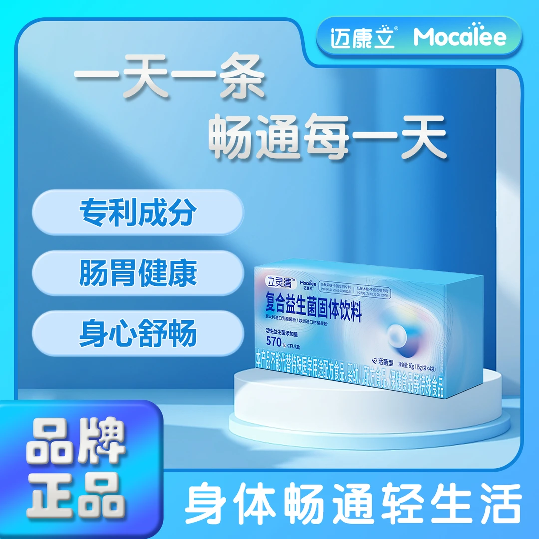 迈康立立灵清复合益生菌活菌型畅通益生菌大人小孩4条/盒