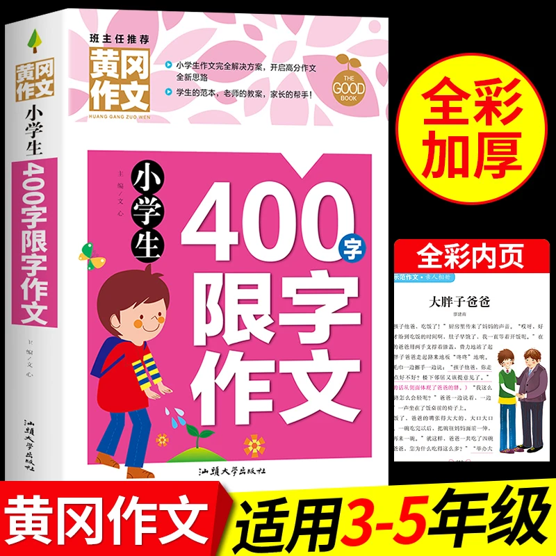 黄冈作文 小学生400字限字作文 优秀作文书辅导大全 小学生作文书