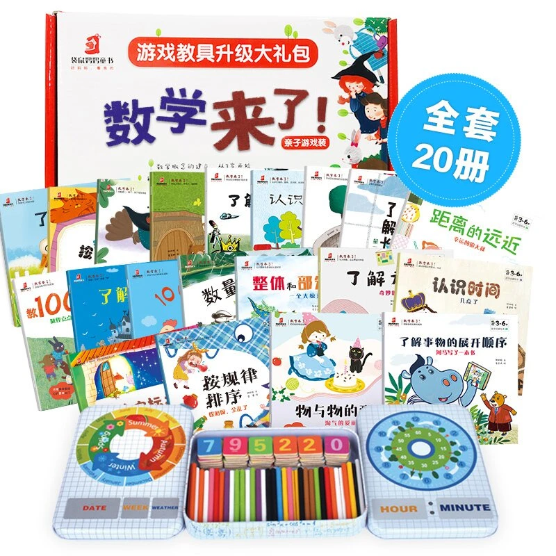送教具数学来了亲子游戏装全20册数学绘本儿童启蒙故事早教书