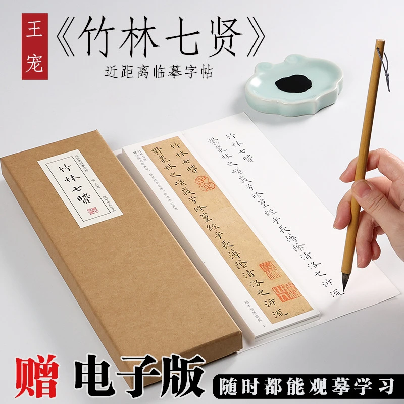 明 王宠 小楷《竹林七贤》字帖 小楷入门毛笔书法临摹初学者全集