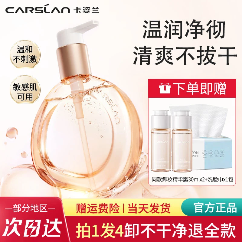 卡姿兰卸妆精华露卸妆水温和无刺激清洁卸妆油眼唇脸三合一正品