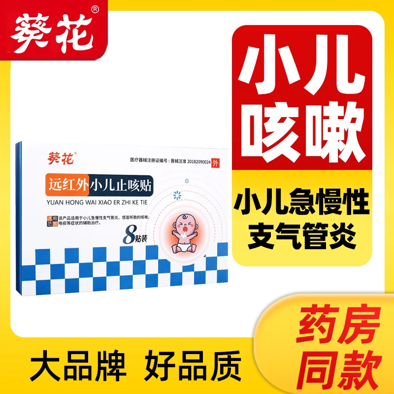 葵花远红外小儿止咳贴8贴/盒小儿急慢性支气管炎感冒所致咳嗽咯痰