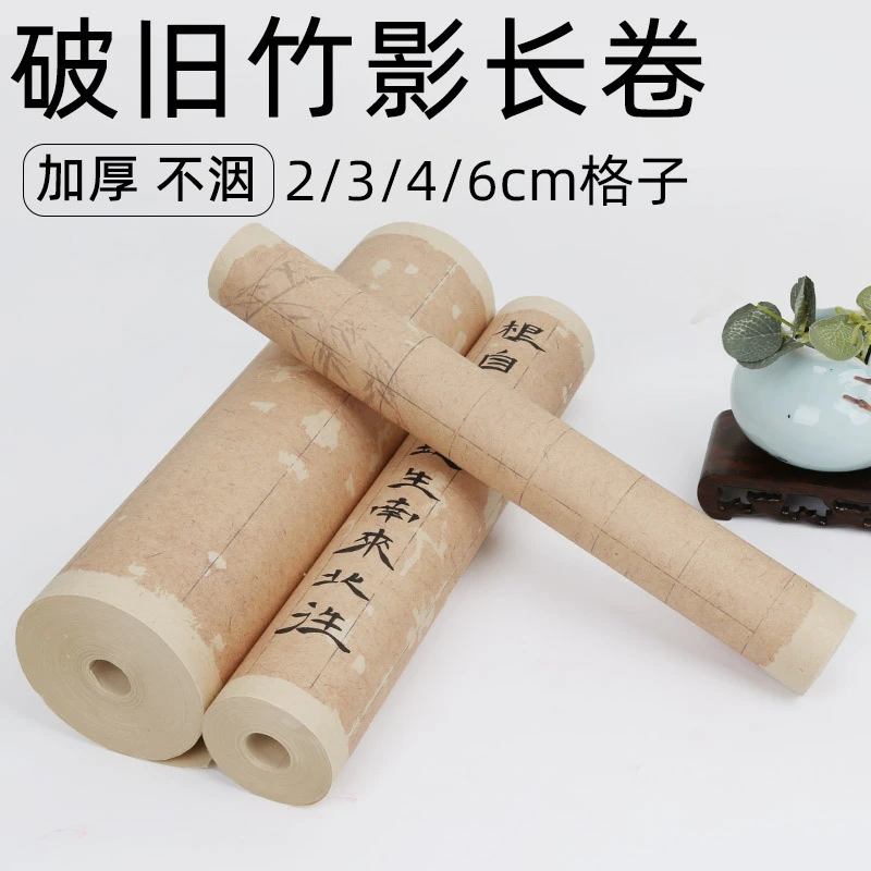 拓片微喷格子破旧竹影长卷仿古半生熟宣纸书法临帖练习创作装裱纸