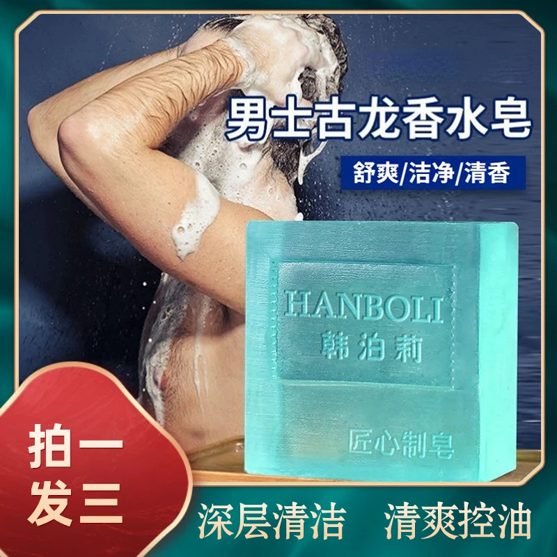 【9.9元3盒】古龙男士香水皂手工香皂净肤洗脸皂控油清爽洗浴留香