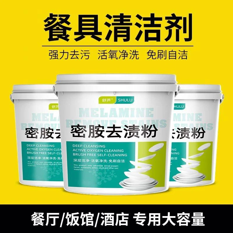 密胺餐具专用清洁剂酒店厨房洗碗除渍粉家用深层去黄渍去油去污粉