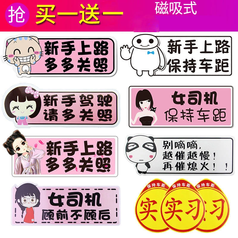 橡胶软磁反光汽车实习贴潮语新手上路女司机磁吸标志不伤漆胶车贴