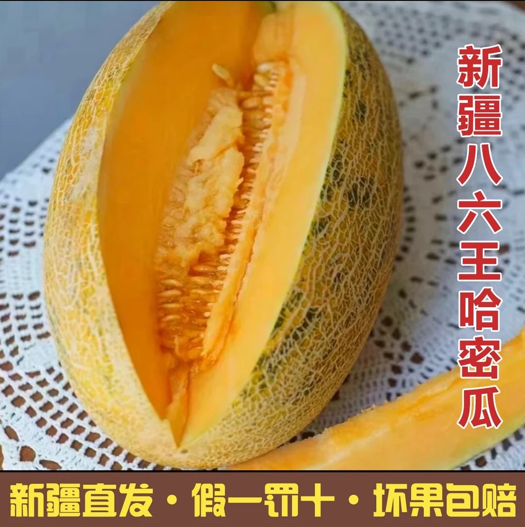 新疆86王哈密瓜空运香甜多汁新鲜采摘包邮到家脆甜多汁损坏包售后