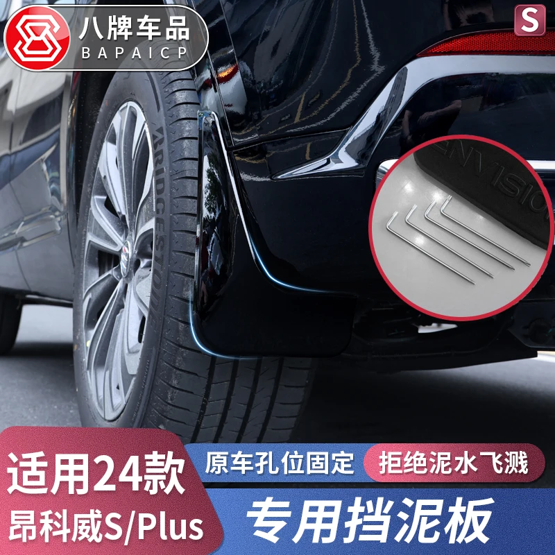 专用20-26款别克昂科威plus/S挡泥板改装配件 轮胎挡泥皮汽车用品