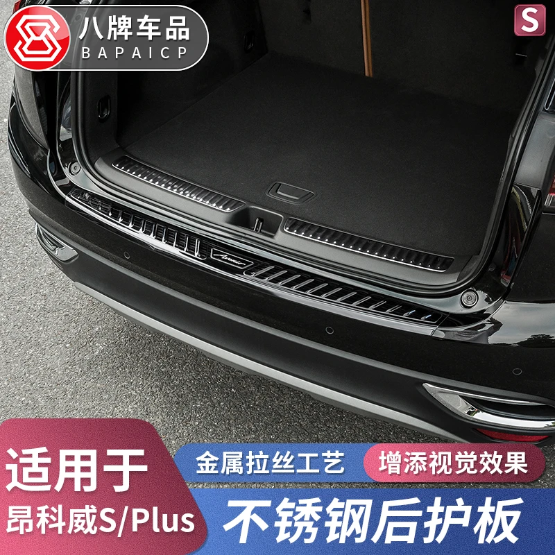专用于20-25款别克昂科威Plus/S后护板门槛条改装 后备箱防刮蹭