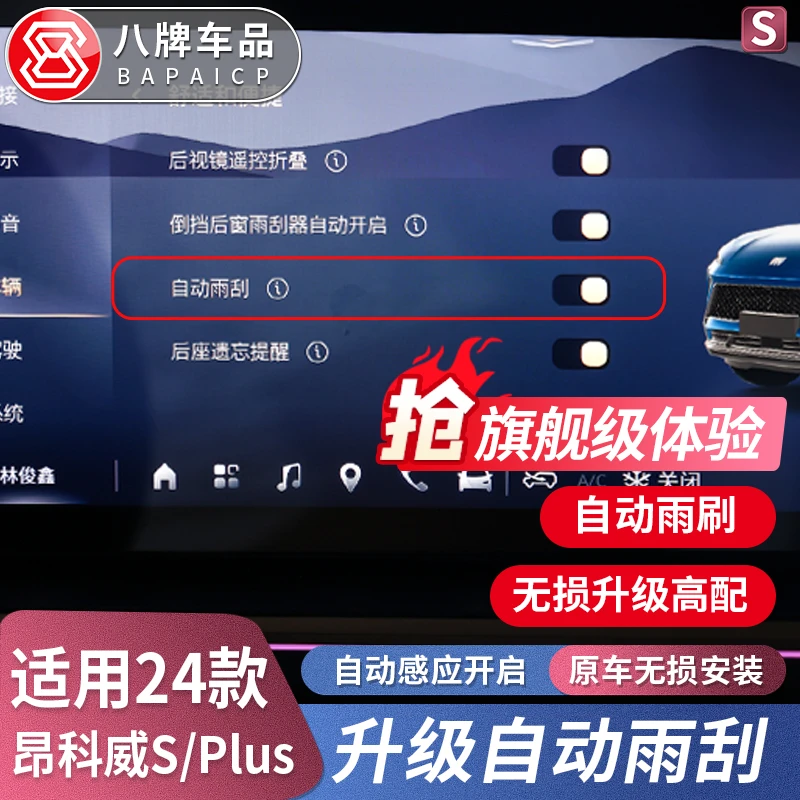 专用别克24-25款昂科威plus/S自动感应雨刮升级改装刷雨量传感器