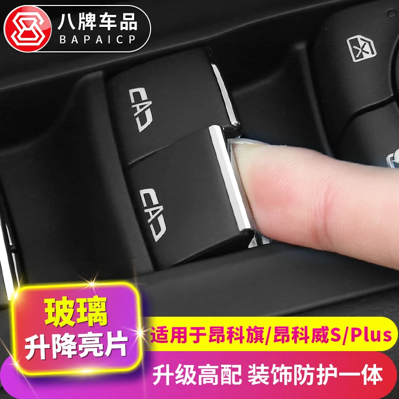 别克20-23款昂科旗按键装饰亮片威plus车窗玻璃升降开关按钮贴片s