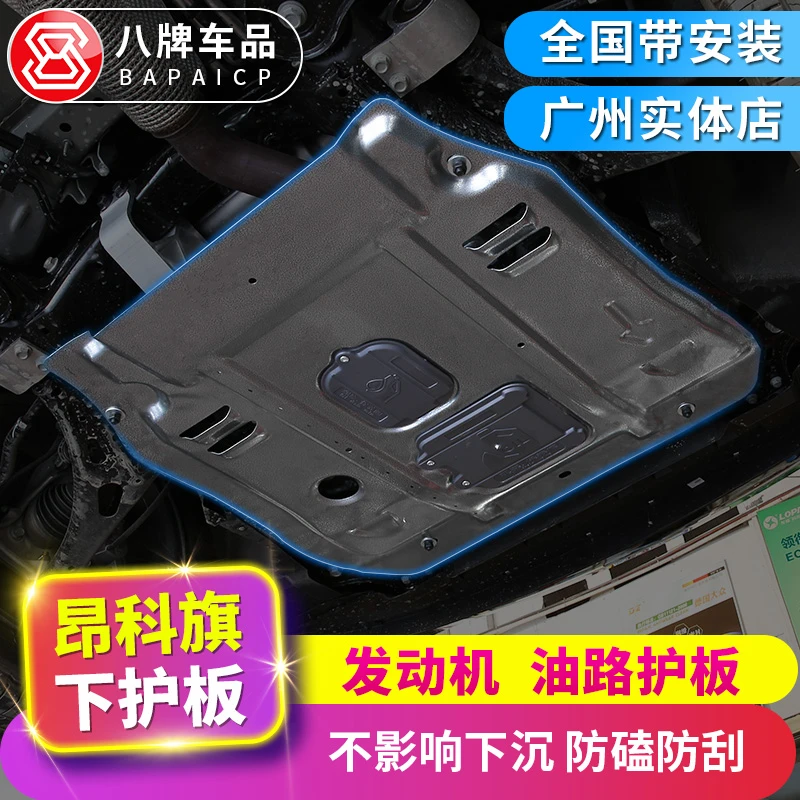 底盘装甲改装专用于别克20-23款昂科旗 发动机护板油路线束下护板