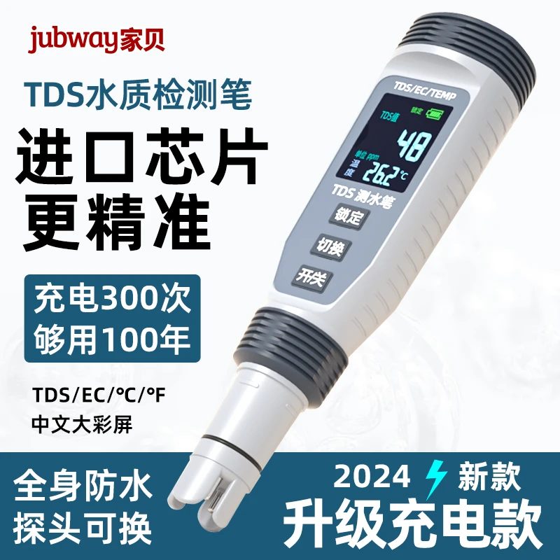 jubway/家贝TDS水质检测笔家用电导率高精度充电仪器自动测水笔