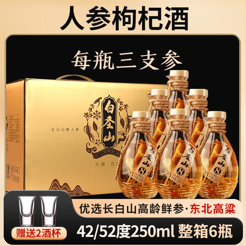 白圣山人参枸杞酒【三根参】东北正宗长白山人参酒42度52度一箱6瓶