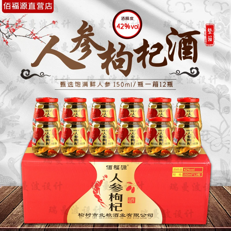 佰福源【酒水节】东北特产人参枸杞酒一箱12瓶每瓶150ml/小酒杯