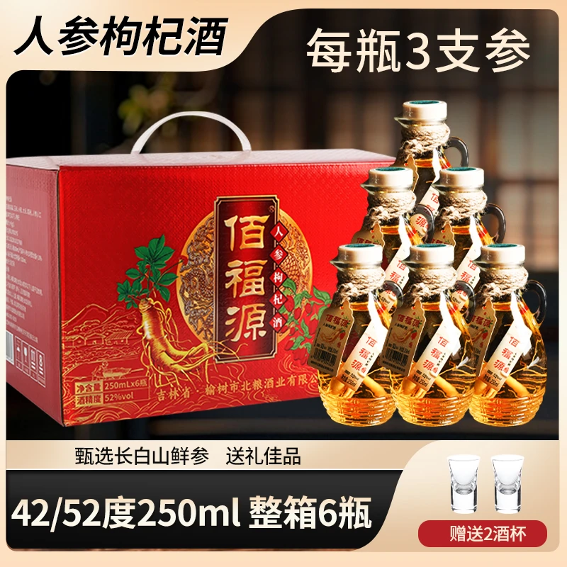 佰福源长白山人参枸杞酒42度52度整箱6瓶礼盒装配制养生高粱酒
