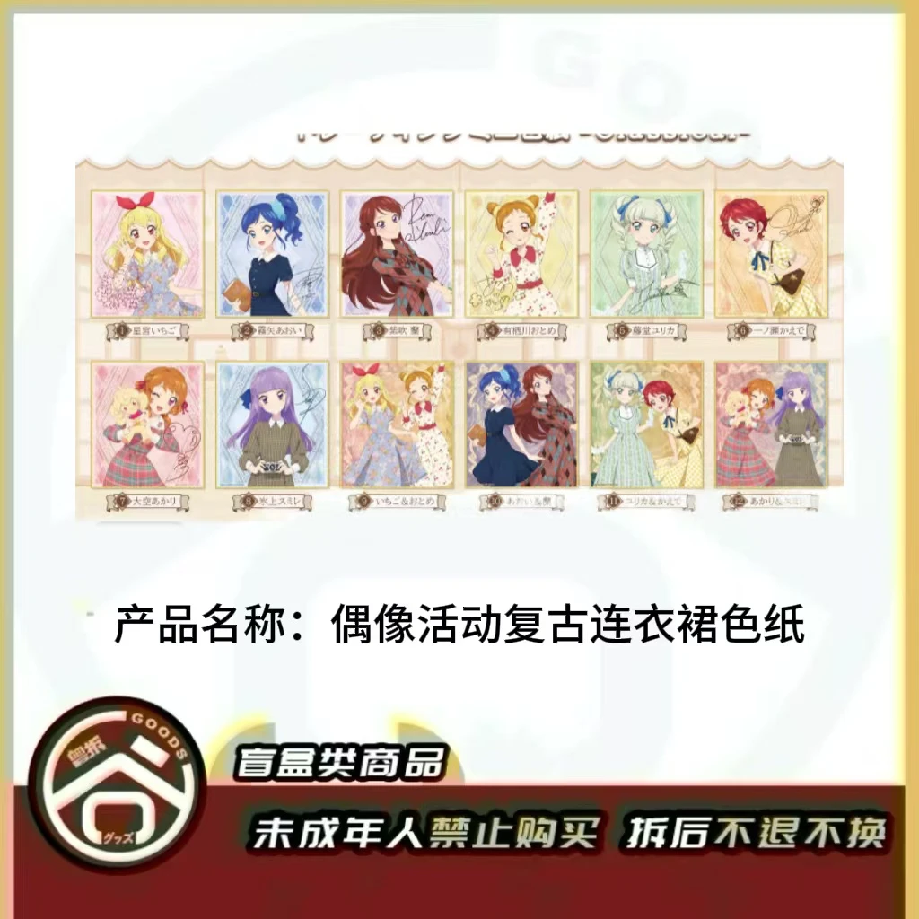 【现货】偶像活动复古连衣裙色纸 全12种 日版正版【盲盒】