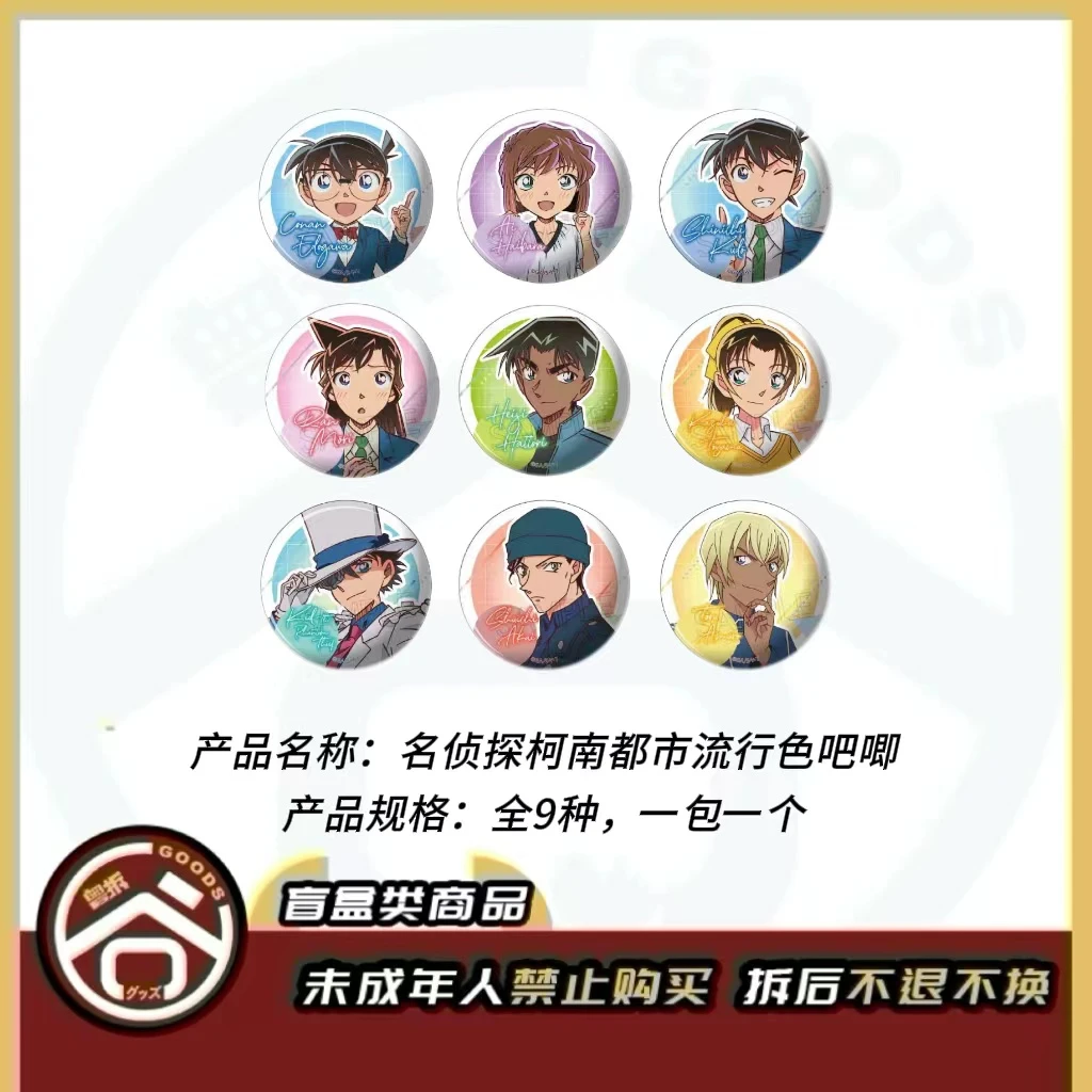【现货】名侦探柯南都市流行色吧唧 全9种 日版正版【盲盒】