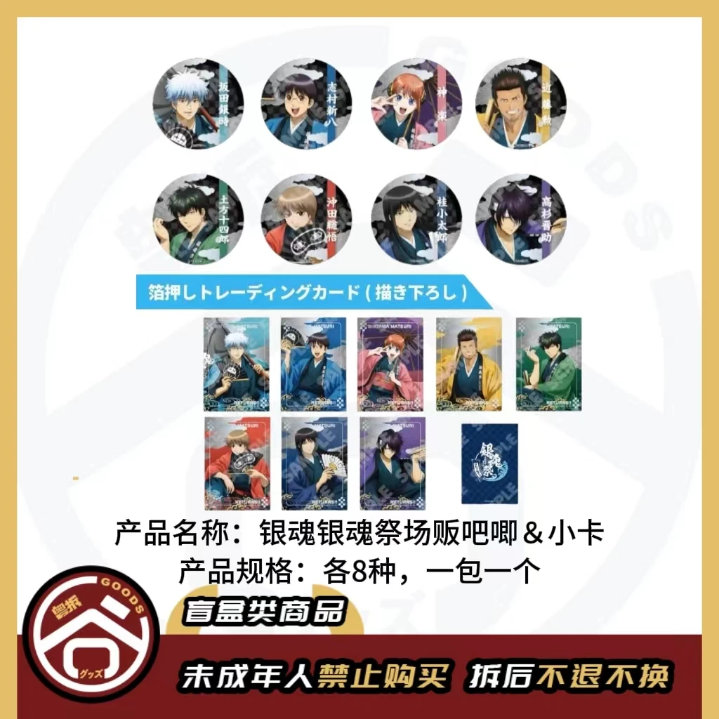 【现货】银魂 银魂祭场贩系列(吧唧&小卡) 全8种 日版正版【盲盒】