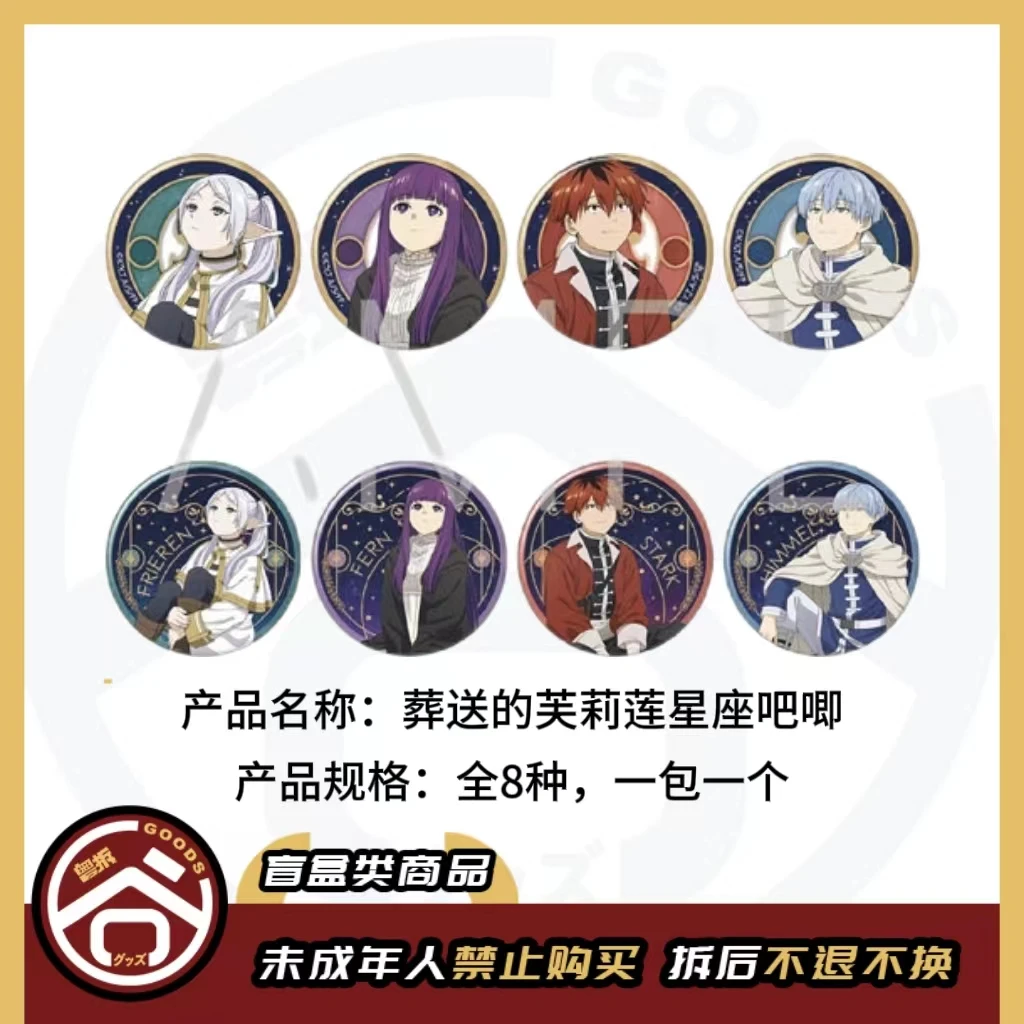 【现货】葬送的芙莉莲星座徽章吧唧&明信片 日版正版【盲盒】