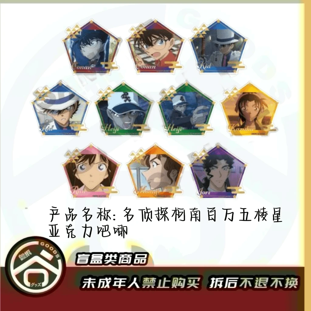 【现货】名侦探柯南 百万美元五棱星亚克力徽章吧唧 全10种【盲盒】