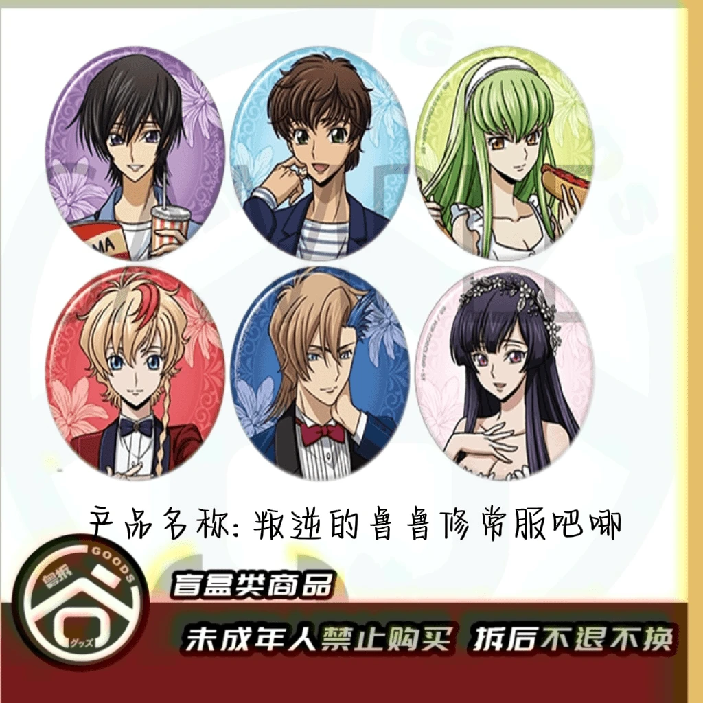 【现货】叛逆的鲁鲁修常服吧唧徽章全6种日版正版【盲盒】