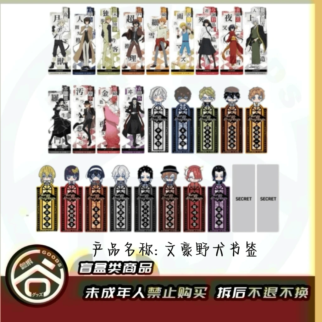 【现货】文豪野犬透卡书签小包 全28种 日版正版【盲盒】