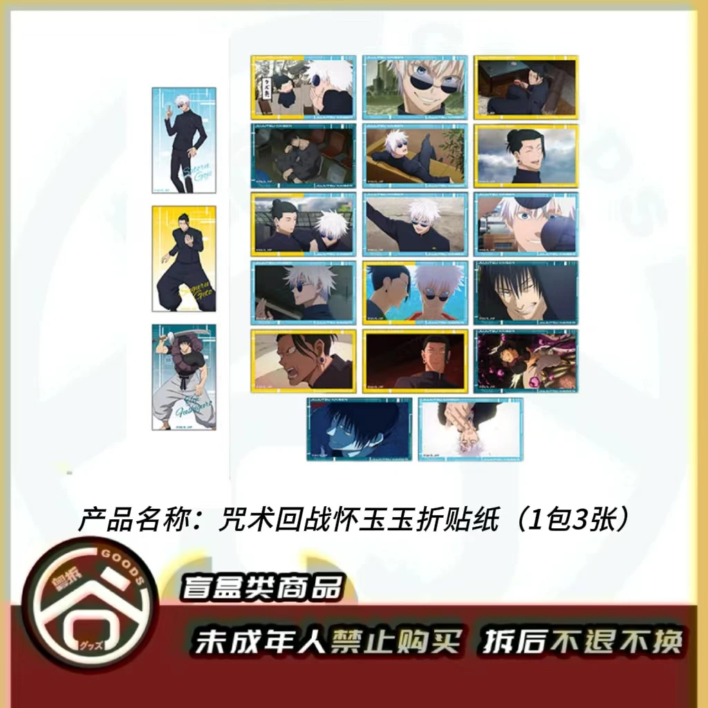 【现货】咒术回战怀玉玉折贴纸 全20种（1包3张） 日版正版【盲盒】