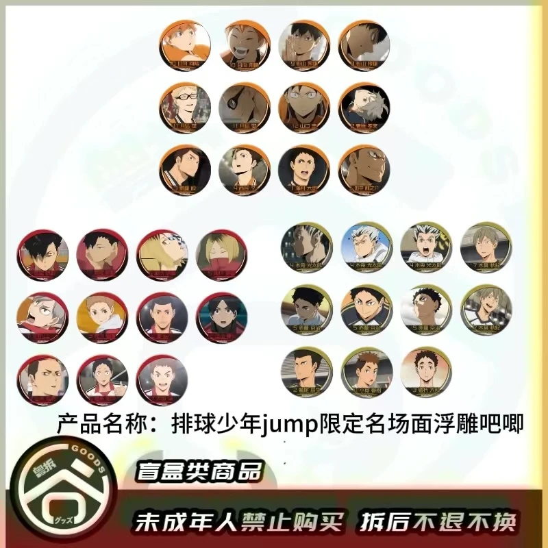 【现货】排球少年 JUMP限定名场面浮雕吧唧【盲盒】