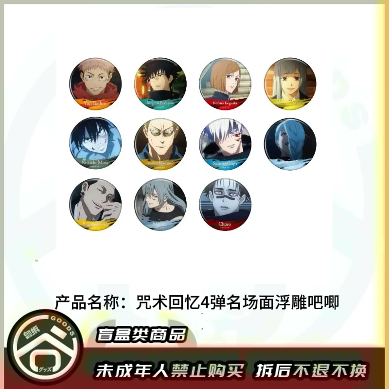 【现货】咒术回战名场面浮雕第四弹吧唧 全11种 日版正版【盲盒】