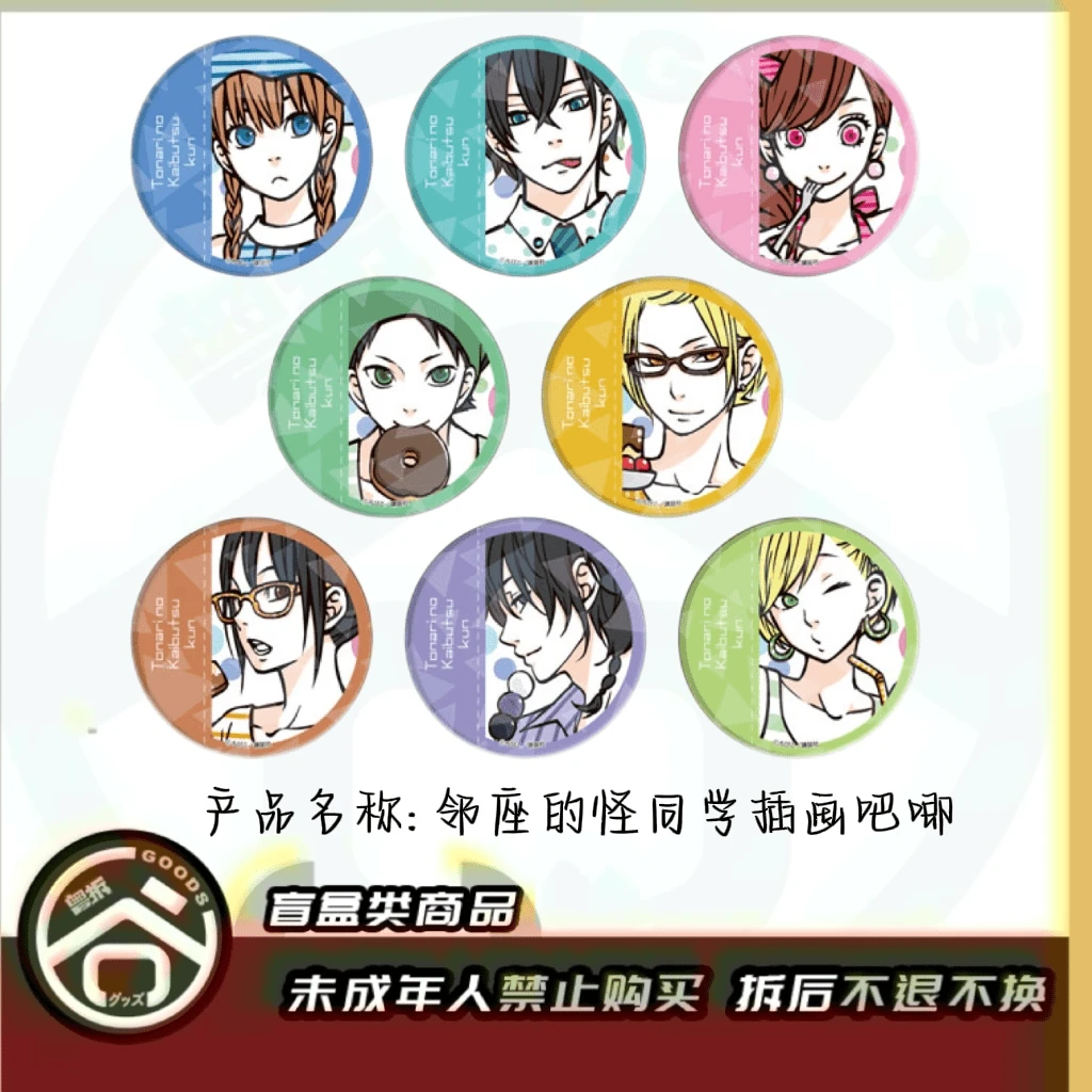 【现货】邻座的怪同学插画吧唧 全8种 日版正版【盲盒】