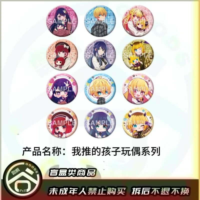 【现货】我推的孩子玩偶系列徽章吧唧 全12种 日版正版【盲盒】