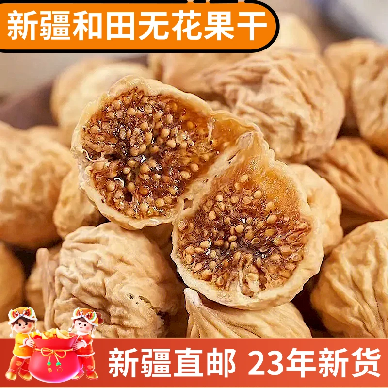 正宗新疆特产营养特级无花果干500g装无添加零食鲜果干无花果