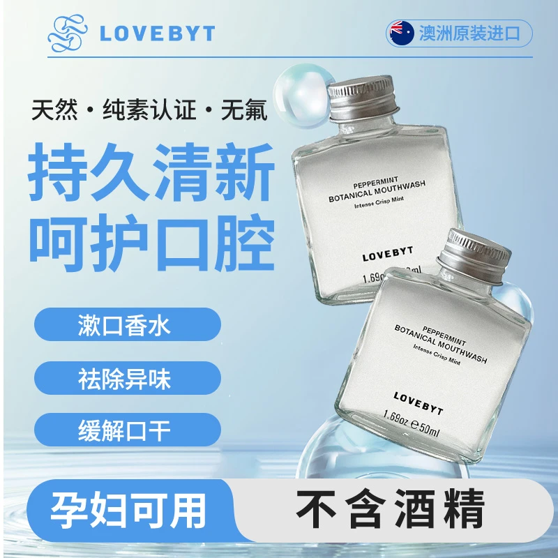 【明星同款】LOVEBYT洛蓓 澳洲漱口水0酒精孕妇适用 便携式口气香水