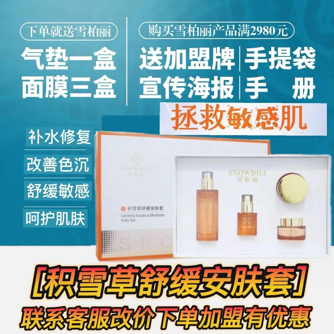 SNOWBILI/雪柏丽积雪草舒缓安肤套修复肌肤敏感肌红血丝修复屏障