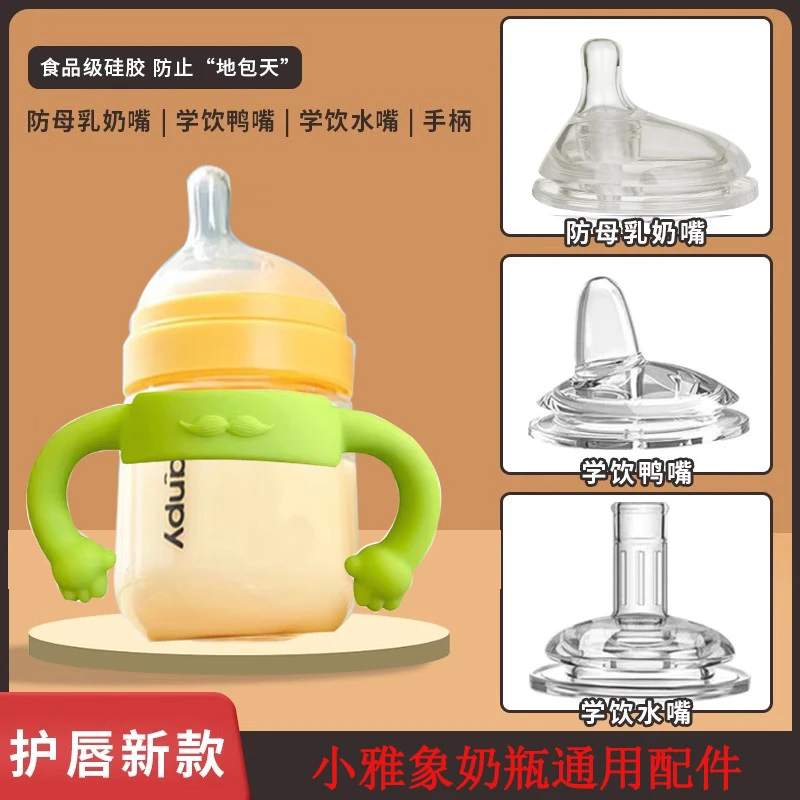 适配小雅象新生婴儿玻璃奶瓶手柄奶嘴鸭嘴吸嘴宝宝防呛学饮吸管