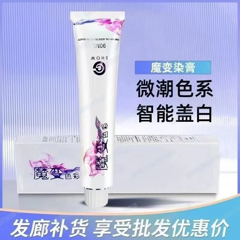魔变色彩染膏发廊专用魔变染膏潮色盖白发一步到位多变理发店批发