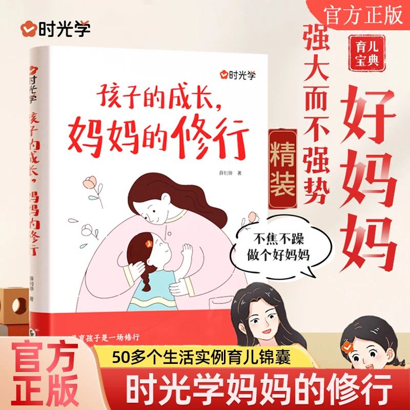 时光学孩子的成长妈妈的修行轻松激发孩子学习内驱力学习好习惯