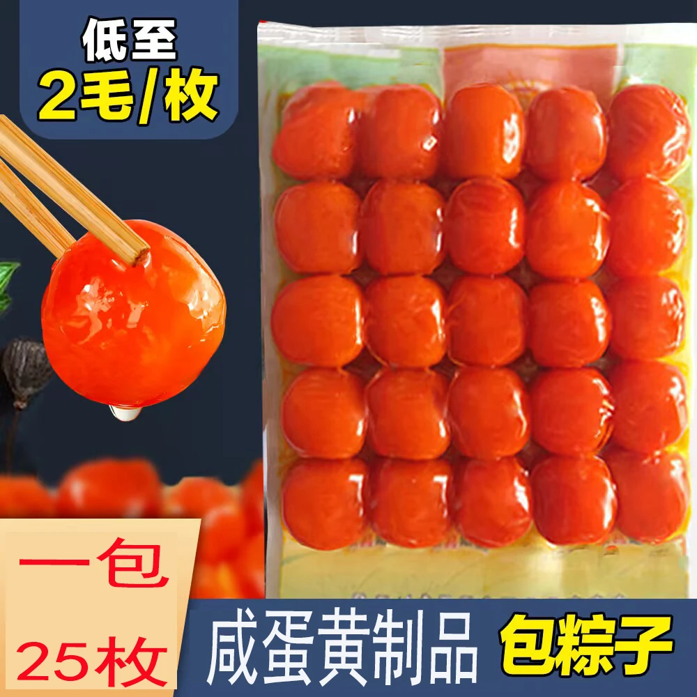 25枚200克咸蛋黄烘焙生蛋黄制品包粽子蛋黄酥月饼馅料红心咸蛋黄