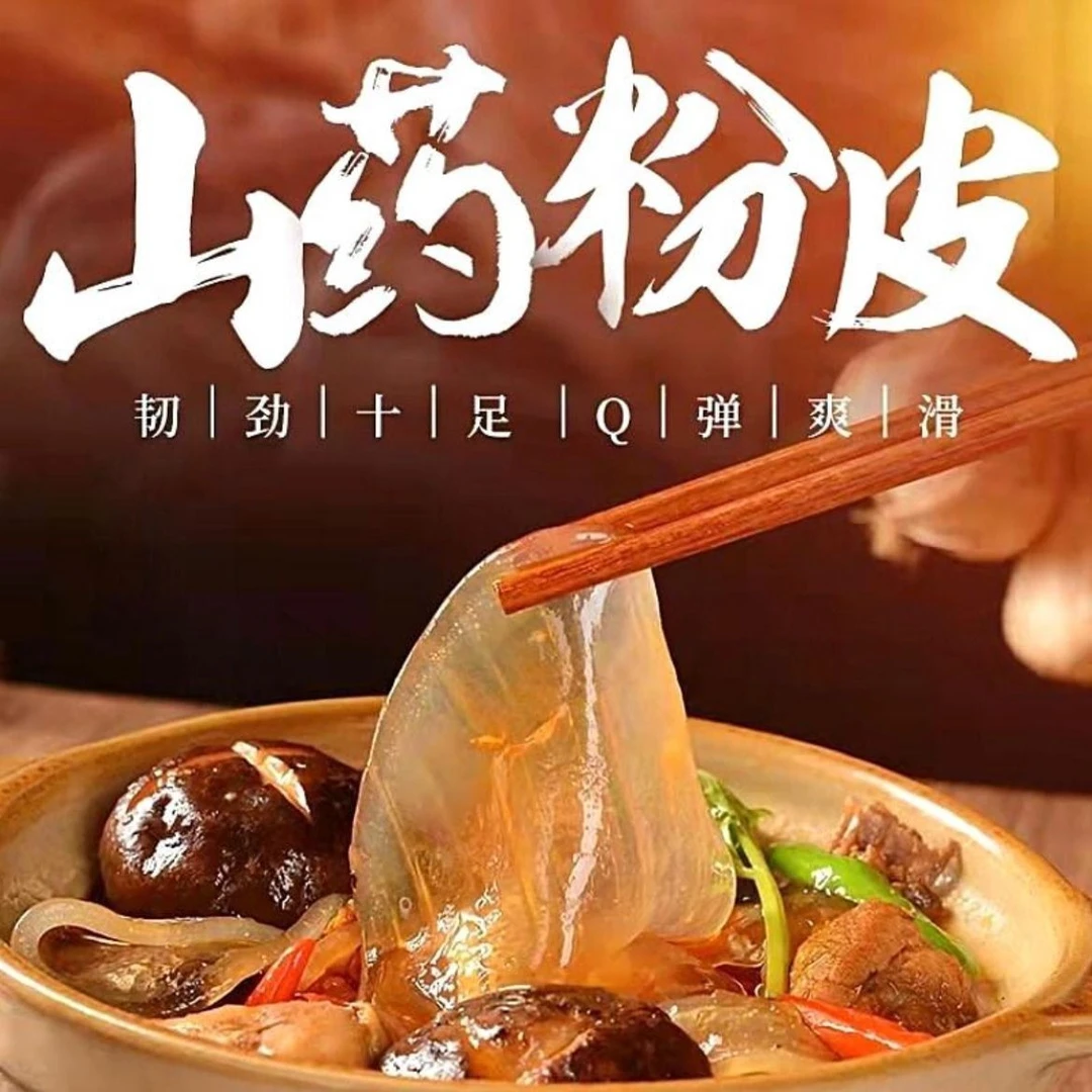 高新庄正宗铁棍山药粉皮炒菜凉拌都好吃