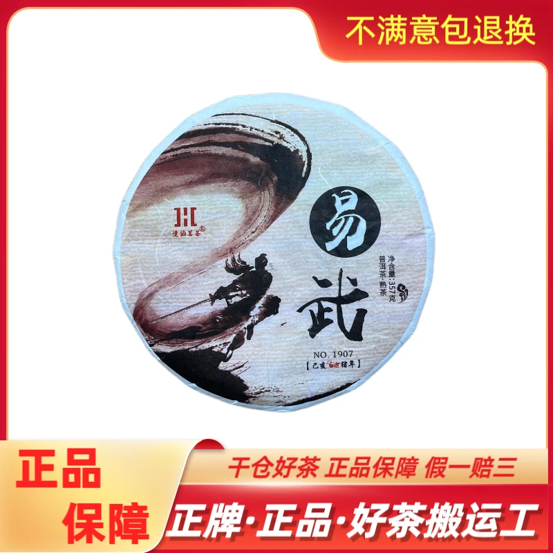 【炸仓福利】2019年易武猪年普洱茶熟茶357g/饼